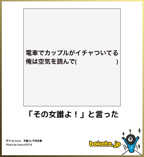 bokete「その女誰よ!」と言った