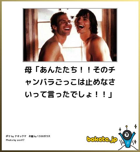 bokete母「あんたたち!!そのチャンバラごっこは止めなさいって言ったでしょ!!」