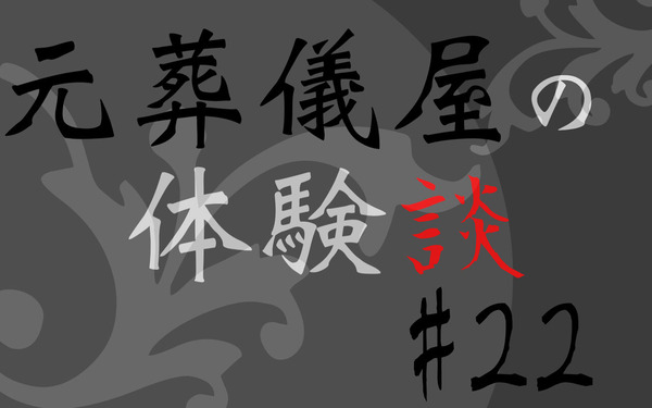 元葬儀屋の体験談