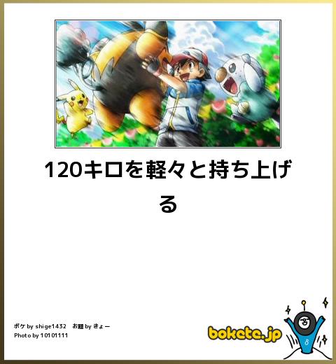 bokete120キロを軽々と持ち上げる