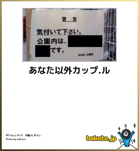 boketeあなた以外カップル