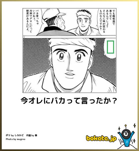 bokete 今オレにバカって言ったか?