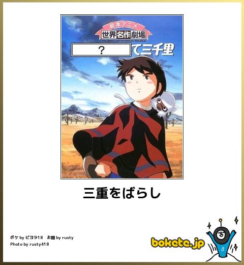 bokete三重をばらして三千里