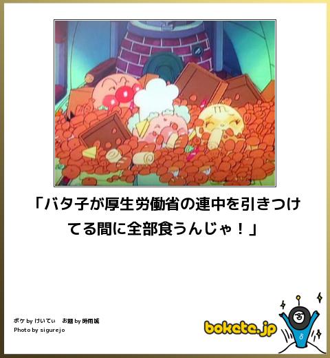 bokete「バタ子が厚生労働省の連中を引きつけてる間に全部食うんじゃ！」