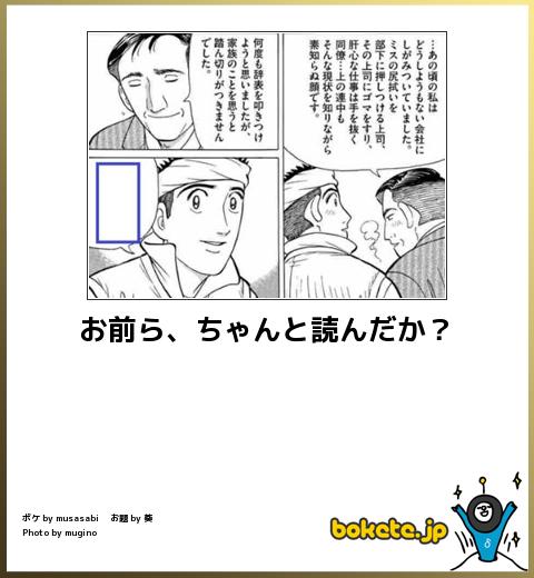bokete お前ら、ちゃんと読んだか?