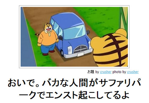 boketeおいで。バカな人間がサファリパークでエンスト起こしてるよ●20