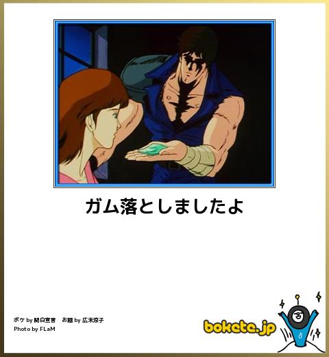 bokete ガム落としましたよ