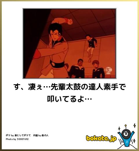 boketeす、凄ぇ…先輩太鼓の達人素手で叩いてるよ…