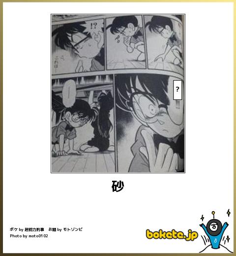 bokete 砂