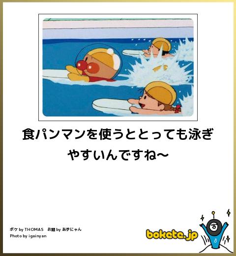 bokete食パンマンを使うととっても泳ぎやすいんですね
