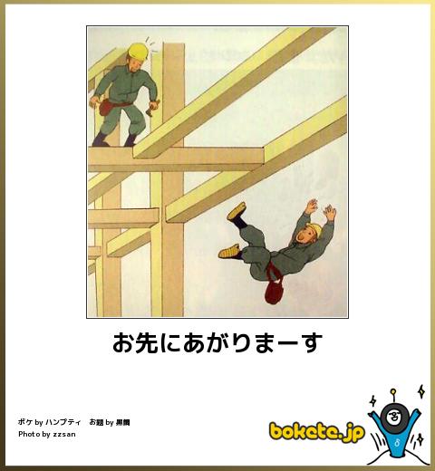 boketeお先にあがりまーす