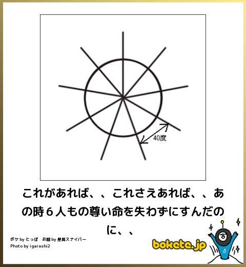 boketeこれさえあれば、、あの時6人もの尊い命を失わずにすんだのに