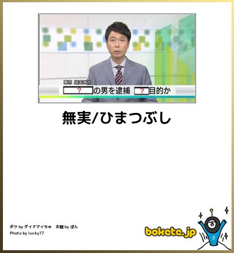 bokete無実ひまつぶし