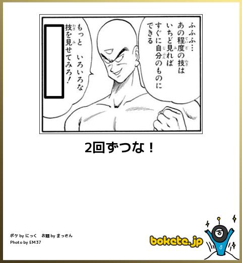 bokete 2回ずつな!