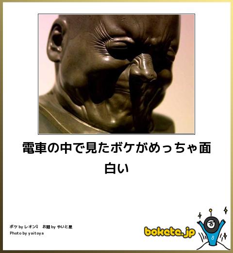bokete電車の中で見たボケがめっちゃ面白い