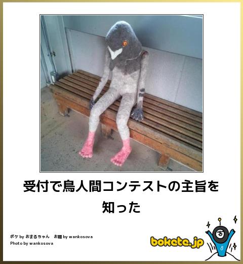 bokete受付で鳥人間コンテストの主旨を知った
