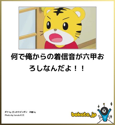 bokete 何で俺からの着信音が六甲おろしなんだよ!!