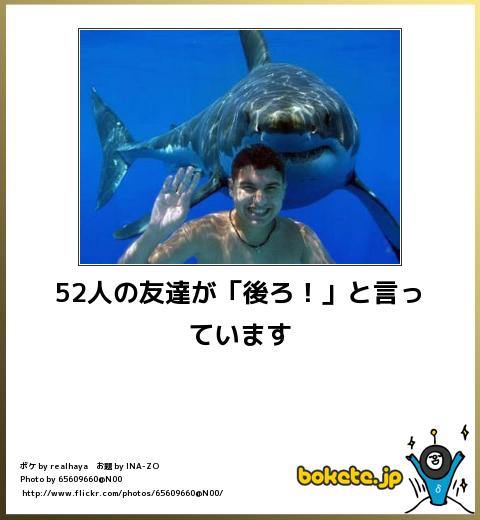 bokete52人の友達が「後ろ!」と言っています