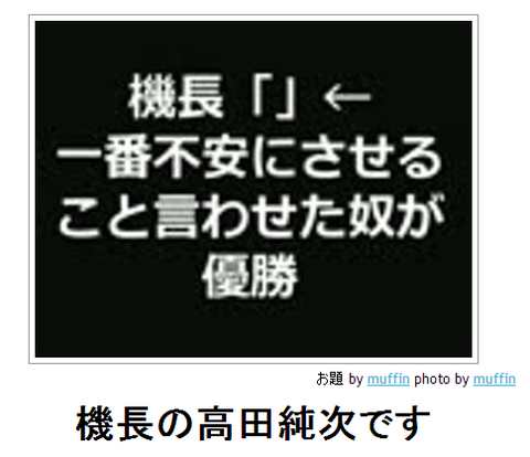 bokete機長の高田純次です