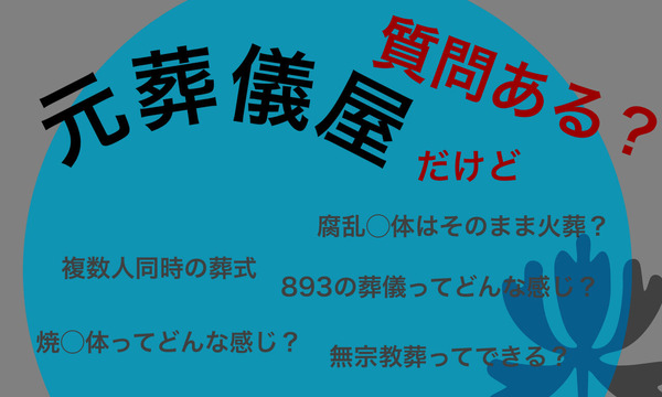 元葬儀屋だけど質問ある?