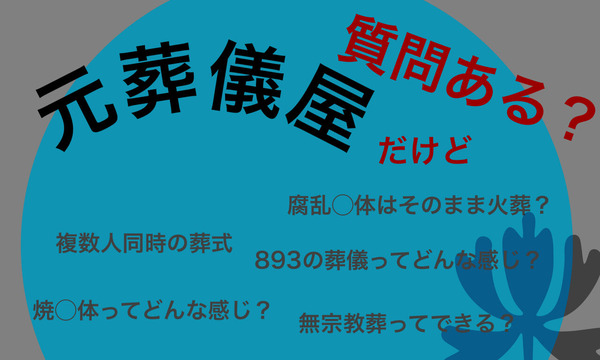 元葬儀屋だけど質問ある？