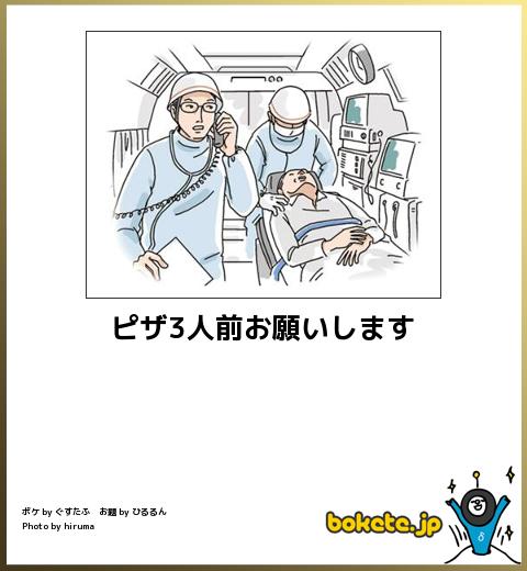 boketeピザ3人前お願いします