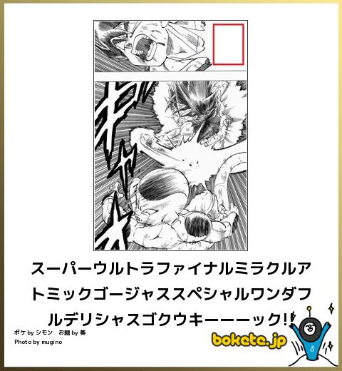 boketeキーーーック