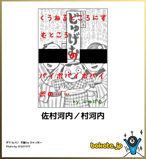 bokete佐村河内/村河内