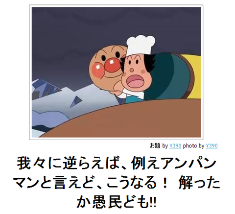 bokete我々に逆らえば、アンパンマンといえど、こうなる!解ったか愚民ども!!●bky3