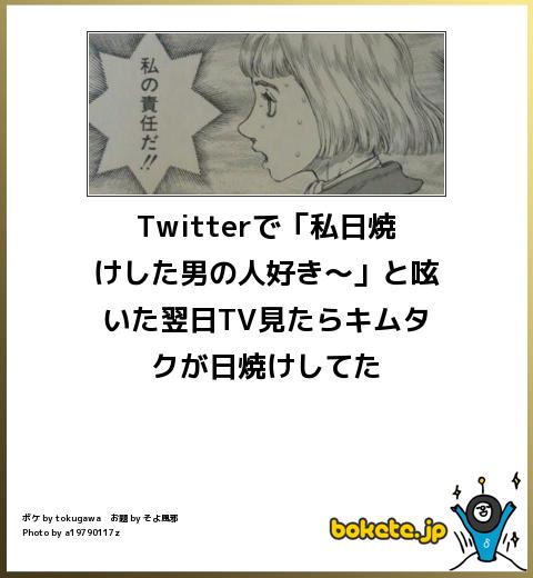 bokete Twitterで「私日焼けした男の人好き~」と呟いた翌日TV見たらキムタクが日焼けしてた