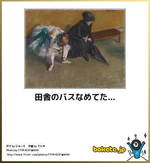 bokete田舎のバスなめてた...