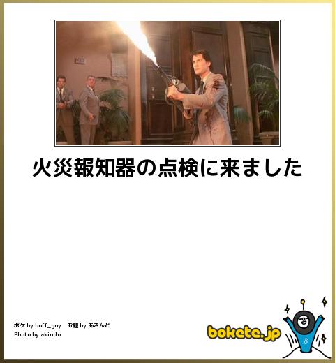 bokete火災報知器の点検に来ました