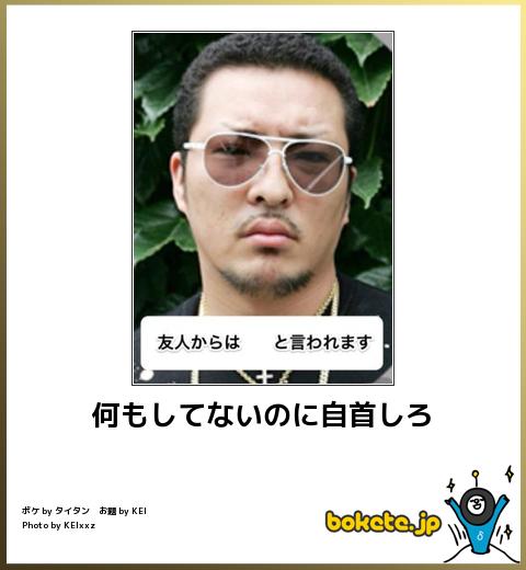 bokete何もしてないのに自首しろ