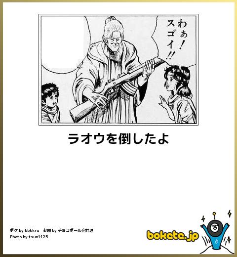 boketeラオウを倒したよ