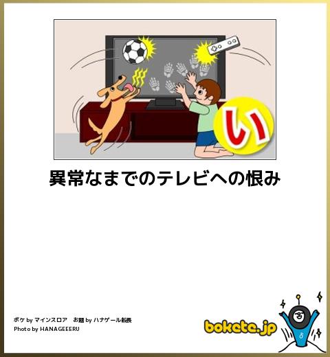 bokete異常なまでのテレビへの恨み
