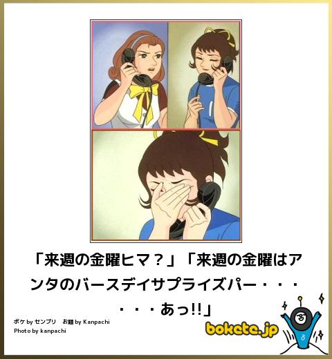 bokete「来週の金曜ヒマ?」「来週の金曜はアンタのバースデイサプライズパー・・・・・・あっ!!」