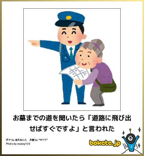 boketeお墓までの道を聞いたら「道路に飛び出せばすぐですよ」と言われた