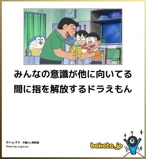 boketeみんなの意識が他に向いてる間に指を解放するドラえもん