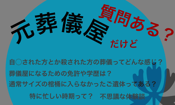 元葬儀屋だけど質問ある？