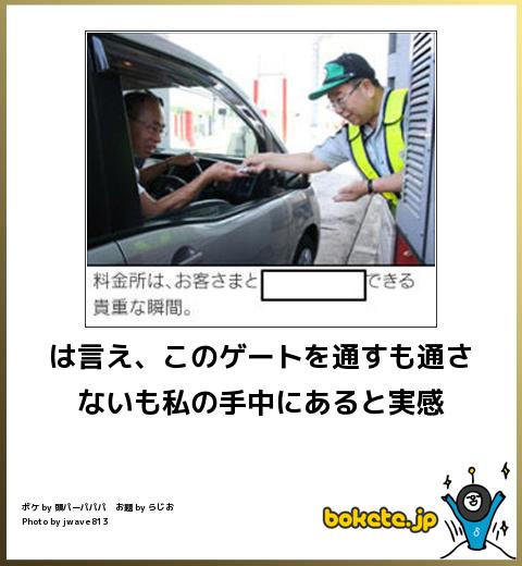 boketeこのゲートを通すも通さないも私の手中にあると実感 