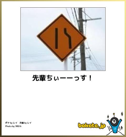 bokete先輩ちぃーーっす!