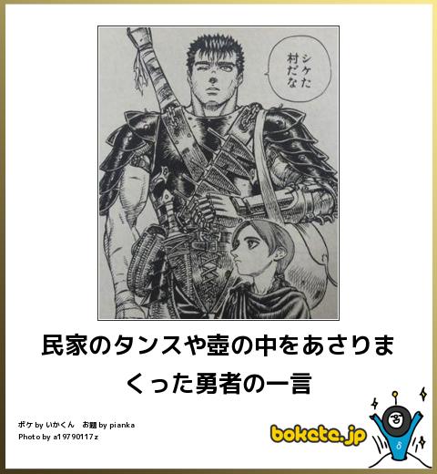 bokete民家のタンスや壺の中をあさりまくった勇者の一言