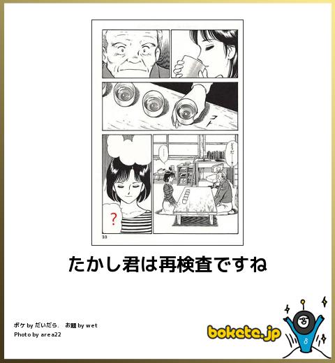 boketeたかし君は再検査ですね