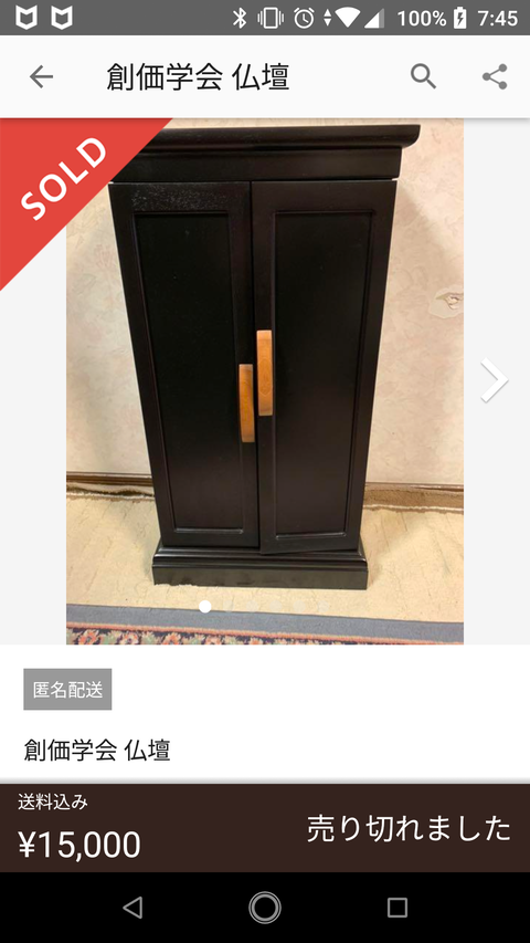 メルカリで創価学会の仏壇売ってた