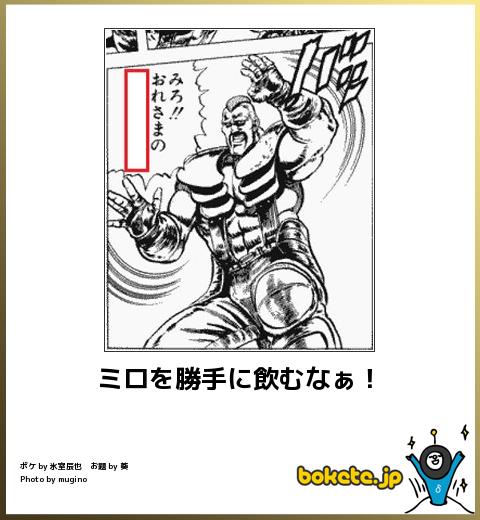 boketeミロを勝手に飲むなぁ!