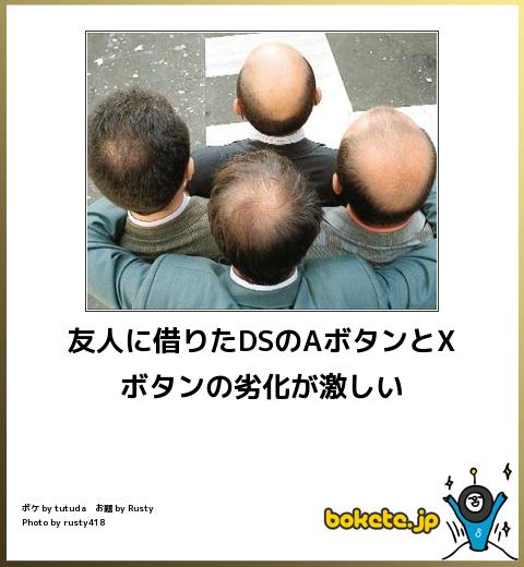 bokete友人に借りたDSのAボタンとXボタンの劣化が激しい