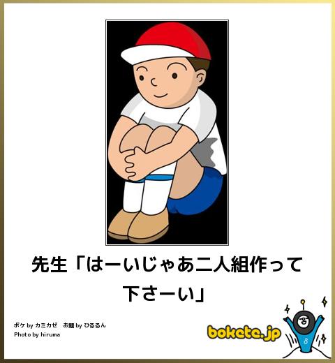 bokete先生「はーいじゃあ二人組作って下さーい」