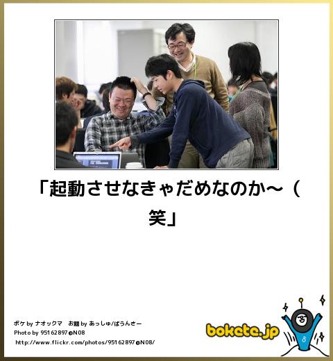 bokete「起動させなきゃだめなのか~(笑」
