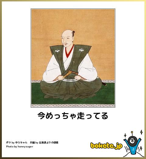bokete 今めっちゃ走ってる