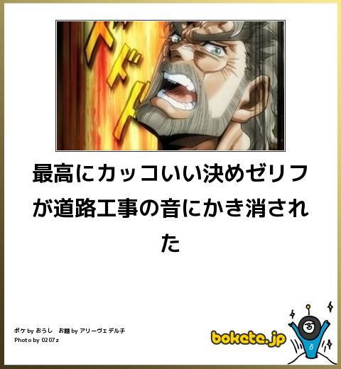bokete最高にかっこいい決めゼリフが道路工事の音にかき消された